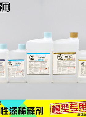 星影模型油漆稀释剂稀释液溶剂油性喷漆TH-01M/01S/09M/09S/X20S