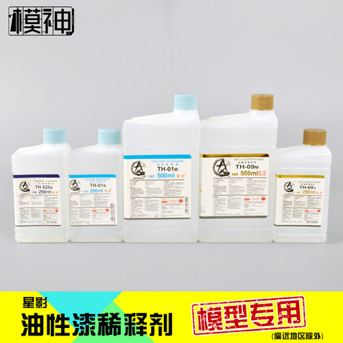 星影模型油漆稀释剂油性