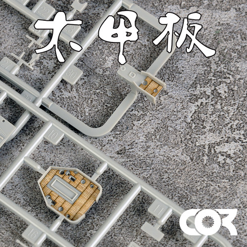 拼装模型改件木甲板模神