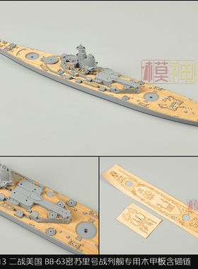 配TAMIYA田宫31613用木甲板含锚链背胶拼装模型制作升级改件1/700