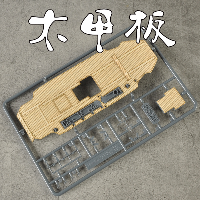 拼装模型改件木甲板模神