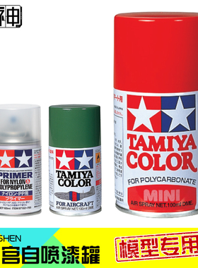 田宫喷罐高达手办事模型上色制作工具油性漆自喷漆喷灌TS1-TS24