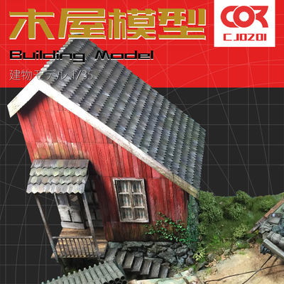 柯作沙盘模型情景场景135小木屋