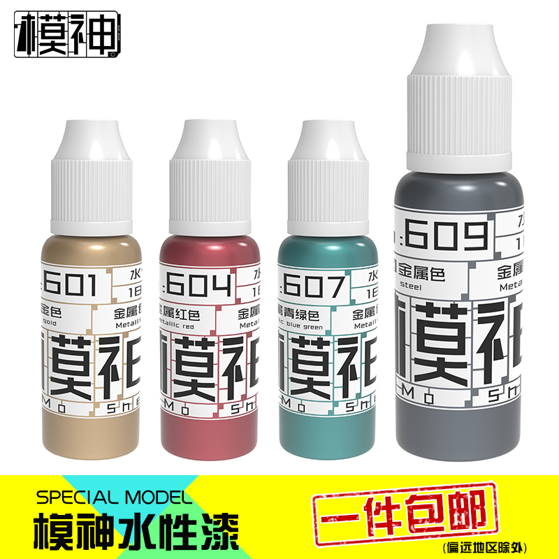 模神水性漆高达手办模型制作工具油漆上色笔涂喷涂金属色600-653