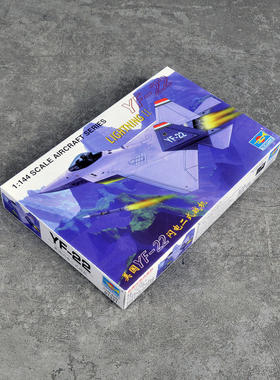 小号手01331静态塑料拼装模型飞机航模1/144美国YF-22隐形战斗机