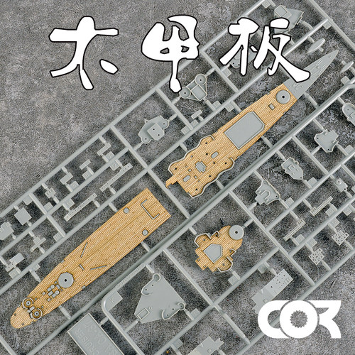 拼装模型改件木甲板模神
