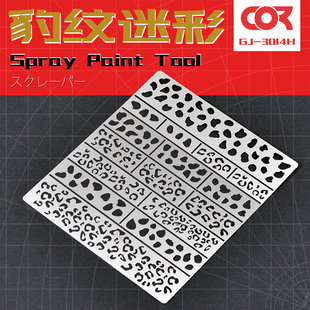 模型制作工具漏喷板高达坦克喷漆上色旧化喷漆模版遮盖豹纹迷彩色