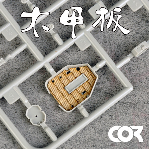 拼装模型改件木甲板柯作