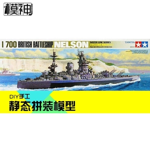 TAMIYA田宫拼装航空母舰船静态模型1/700英国纳尔逊号战列舰77504