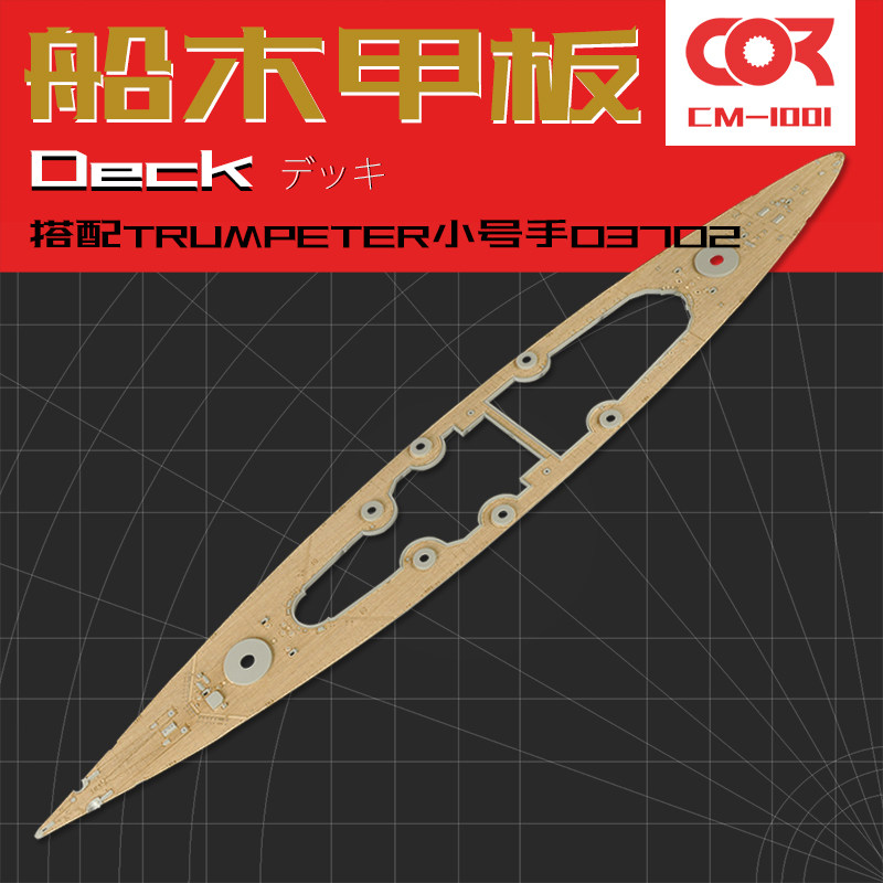 小号手03702木甲板含锚链拼装模型制作升级改件俾斯麦战列舰1/200