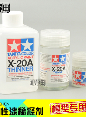 TA田宫油性液珐琅稀释剂水性漆稀释液溶剂X20A/X20/80030/81030