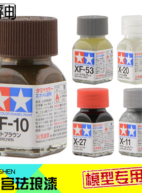 TAMIYA田宫珐琅漆高达模型漆上色制作喷漆渗线勾线油性漆XF1-XF24