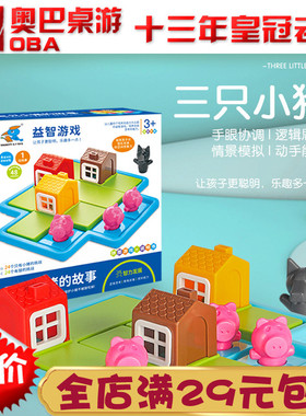 三只小猪的故事思维儿童玩具惊险围捕狐狸与兔子小红帽的故事桌游
