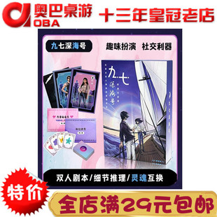 情侣剧本游戏 九七深海号 双人本 两人2人互动桌游神器悬疑甜蜜杀