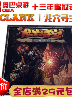 龙穴寻宝 龙巢寻宝桌面游戏 CLANK中文版 叮当作响 桌游卡牌玩具