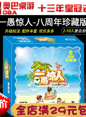 一愚惊人桌游正版8周年豪华珍藏
