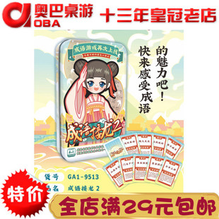 成语接龙2版 扑克牌智力亲子游戏小学生版拼字卡片趣味卡牌识字卡