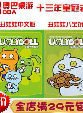 丑娃娃八宝饼干奥巴桌游儿童益智玩具可爱蠢萌牌游戏玩具