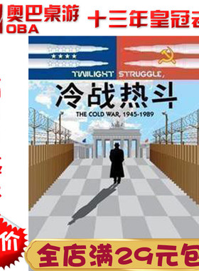 桌上游戏Twilight Struggle冷战热斗晨昏对峙高质量中文奥巴桌游
