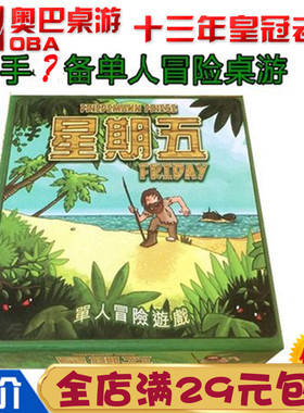 星期五 Friday 单人桌游卡牌奥巴桌游鲁滨逊漂流记中文版桌上游戏