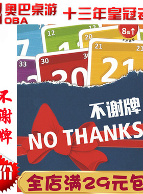 No Thanks! 不用!谢谢不谢牌奥巴桌游卡牌人家不要啦聚会桌面游戏