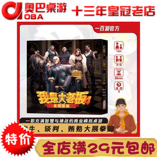 我是大老板4 金钱帝国 财团纷争 中文版交易谈判聚会游戏桌游卡牌