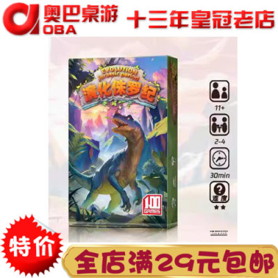 演化侏罗纪 桌游一百游 2-4人 生物起源物种进化儿童益智卡牌游戏