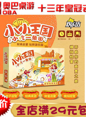小小王国小朋友聚会桌游亲子益智财商启蒙经营模拟游戏小吃一条街