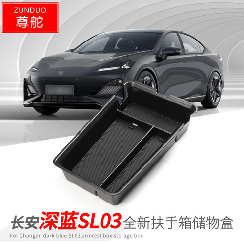 专用长安深蓝SL03汽车扶手箱储物盒车内外观改装大全配件装饰用品