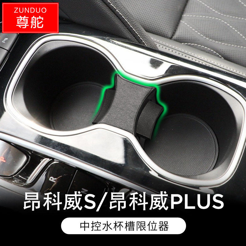 专用别克昂科威PLUS/S汽车储物盒实用车内改装大全配件装饰车用品