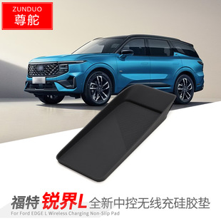 专用26款福特锐界L汽车无线充垫储物盒车内改装大全配件装饰用品
