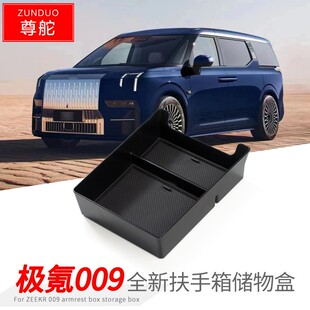 专用zeekr极氪009汽车扶手箱储物盒内饰车内外观改装配件装饰用品