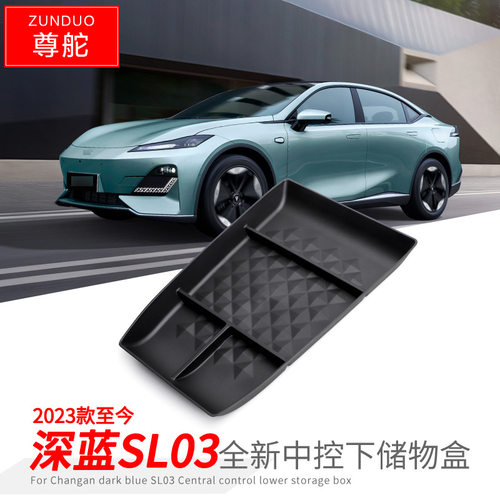 专用长安深蓝SL03汽车中控下储物盒车内外观改装大全配件装饰用品