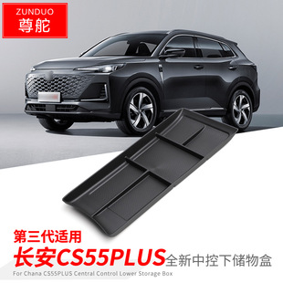 专用长安CS55汽车plus第三代储物盒内饰车内改装大全配件装饰用品