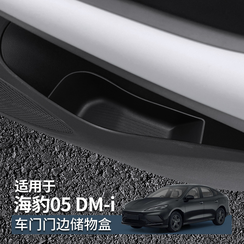 专用比亚迪海豹05DMi汽车门边盒储物盒车内改装大全配件装饰用品