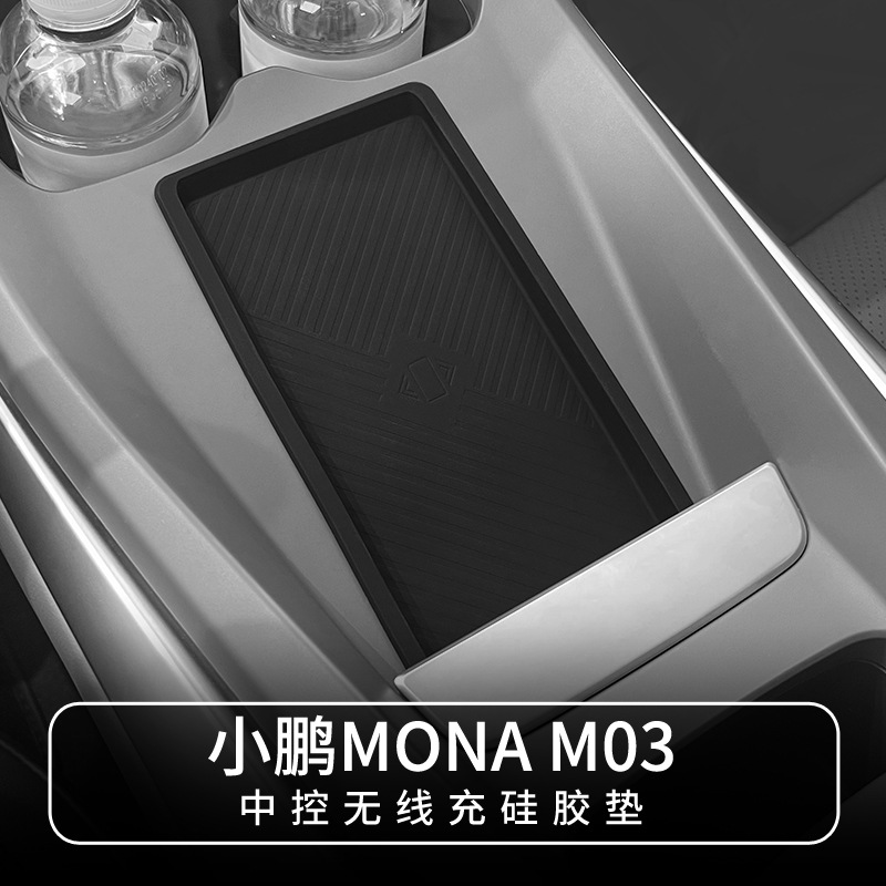 专用小鹏MONA M03汽车无线充储物盒室内车内改装大全配件装饰用品
