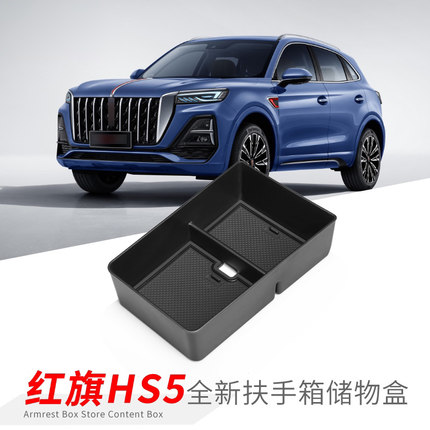 专用红旗HS5汽车黑科技储物盒车内外观改装大全配件装饰用品23款