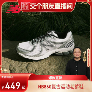 【交个朋友】New Balance NB正品运动休闲复古老爹鞋ML860GB2