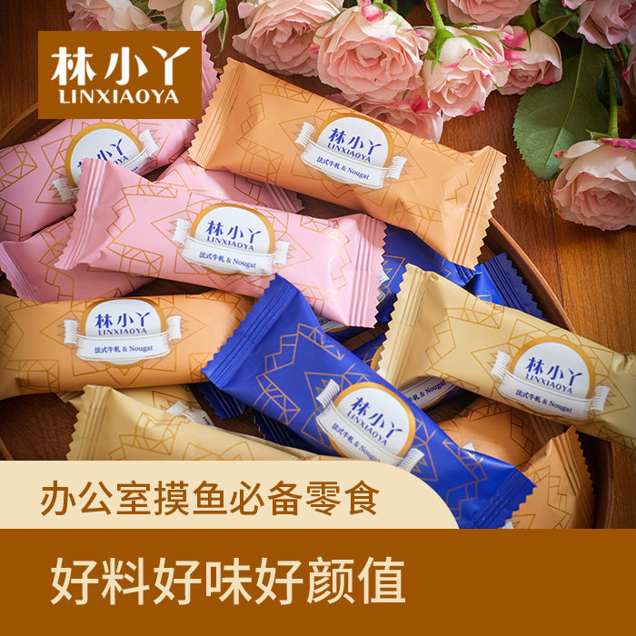林小丫法式牛轧糖450克1袋新年糖果送礼,零食/坚果/特产,棉花糖/牛轧糖/充气糖果,淘宝优惠券,粉丝福利购,淘宝优惠卷