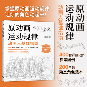 原动画运动规律 人手一本的动画人基础指南400套详细动作参考图例+200余幅动态角色范本动画设计原画设计高校教材