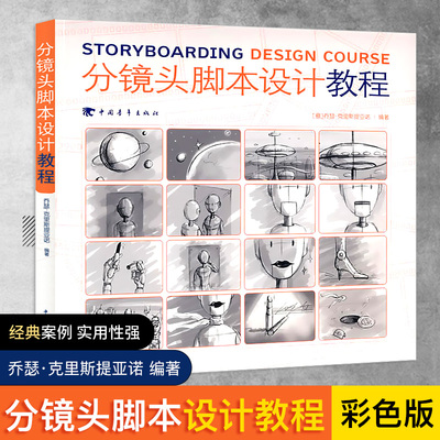 正版 分镜头脚本设计教程 彩色版分镜画师从入门到精通 动画影视作品分镜头脚本设计教程书籍 分镜头设计解析大全多摄影技法书籍