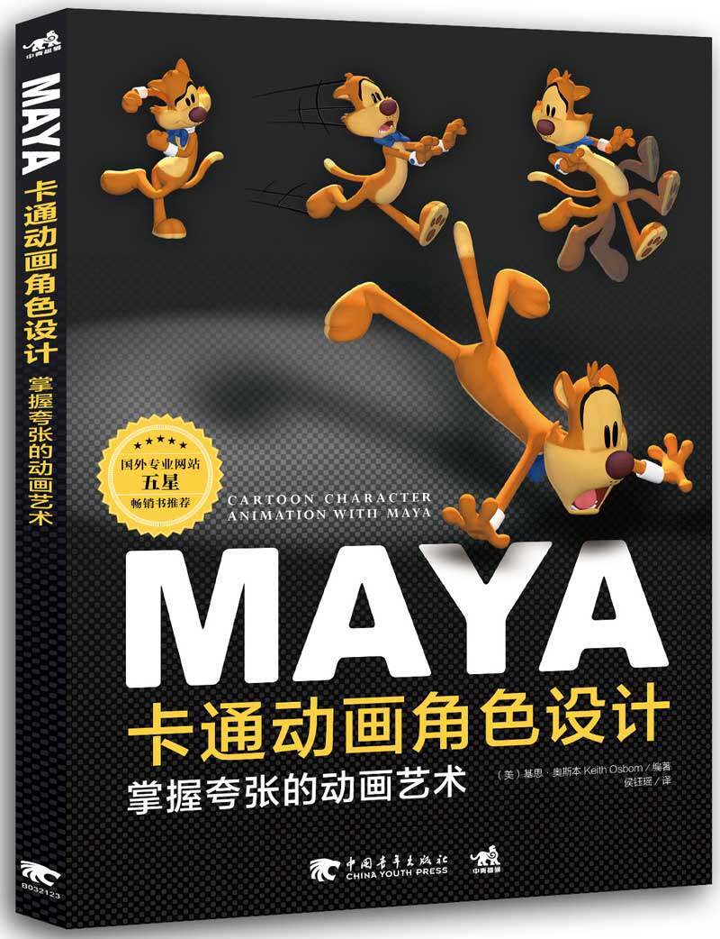 maya卡通动画角色设计—掌握夸张的动画艺术 美国自由动画师基思?