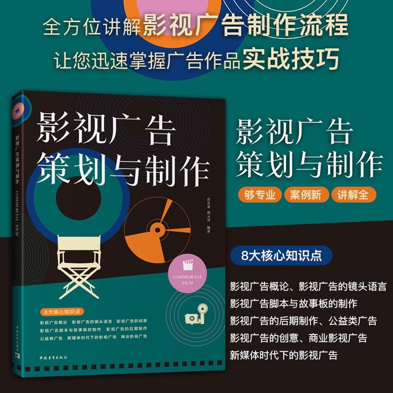 影视广告策划与制作 全方位讲解影视广告制作流程迅速掌握广告作品