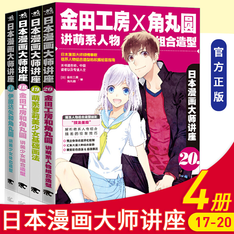 正版日本漫画大师讲座套装（17-20册）共4本新手学漫画素描教程技法从入门到精通动漫人物绘画入门自学零基础成人学动漫教材书籍