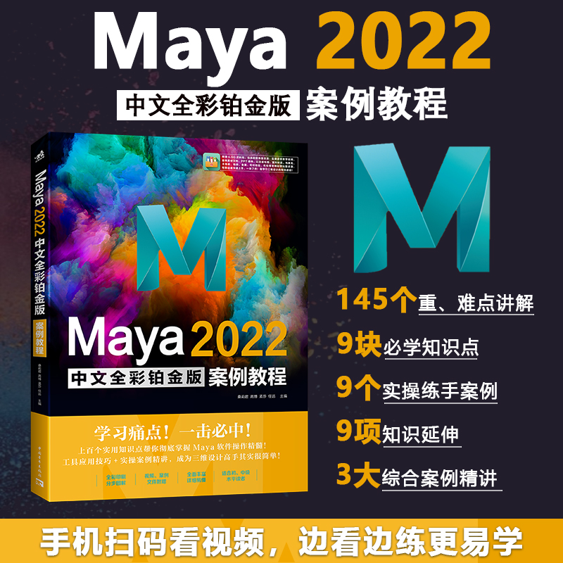 Maya 2022中文全彩铂金版案例教程  知识点详尽讲解+精彩案例剖析 Maya3D三维动画特效设计动画设计建模渲染教学视频操作文件PPT