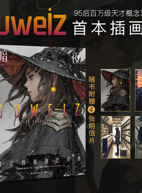 【官方正版+现货速发】 暗夜 顾正炜插画艺术集 95后百万级概念艺术家Guweiz初作品集 9年创作83幅代表作插画集原创插画漫画鬼刀