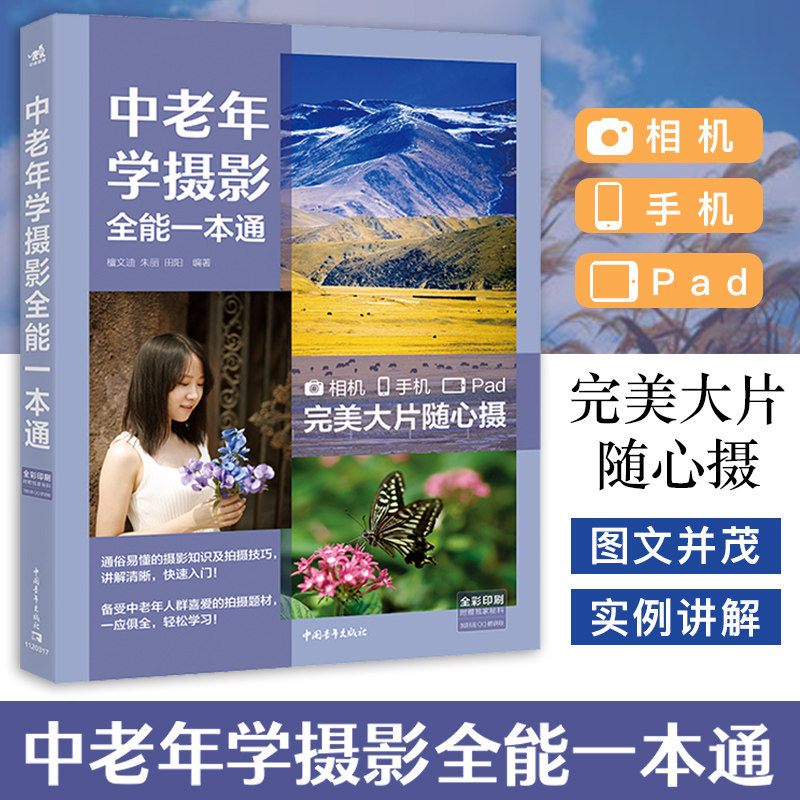 中老年学摄影全能一本通相机手机Pad:完美大片随心拍照中老年人学摄影书籍 数码摄影专业拍摄技巧 中老年人学摄影从入门到精通书使用感如何?