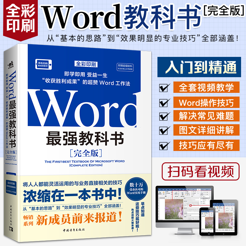 Word教科书 畅销系列新成员前来报到128个超好用的Word办公场景常用技巧Word文档文字编辑无纸化办公 办公软件office自动化