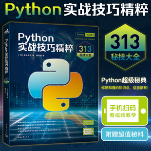 资料 Python实战技巧精粹：313秘技大全 提供丰富代码 看视频计算机****设计 Python编程Python开发 扫码