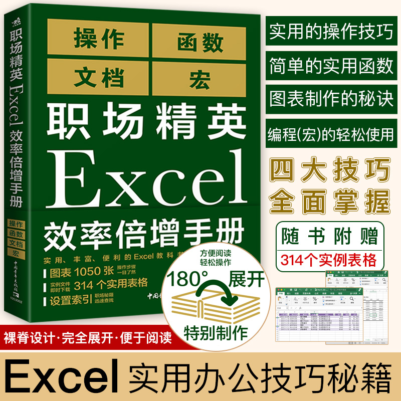 现货 职场精英Excel效率倍增手册办公软件计算机应用基础office书籍wps教程表格制作函数自学书籍电脑入门自动化教程财务会计全套